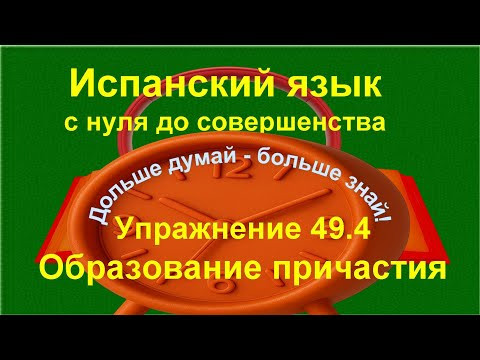 ✏️ Participio pasivo &mdash;итоговое закрепление образования и перевода | упражнение 49.4 /длинное/