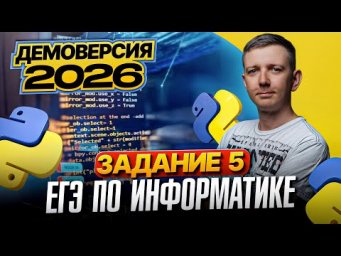 Задание 5. Разбор демоверсии ЕГЭ по информатике 2026