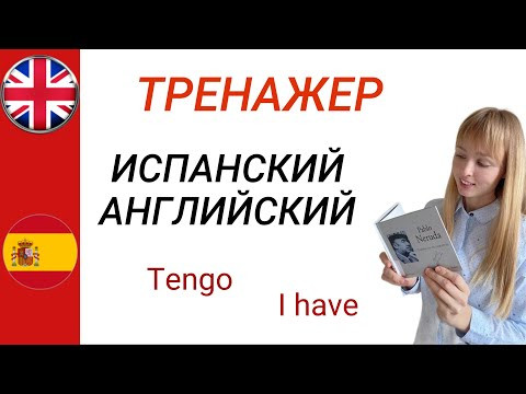 Испанский и Английский Языки. Тренажер фраз на двух языках. Часть 3