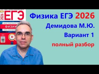ЕГЭ Физика 2026 Демидова (ФИПИ) 30 типовых вариантов, вариант 1, подробный разбор всех заданий