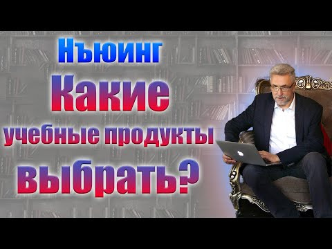 Об учебных продуктах Нъюинга в нашем магазине