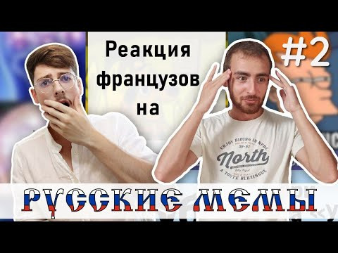 Реакция французов на русские мемы #2 Реакция французов на русские мемы #2