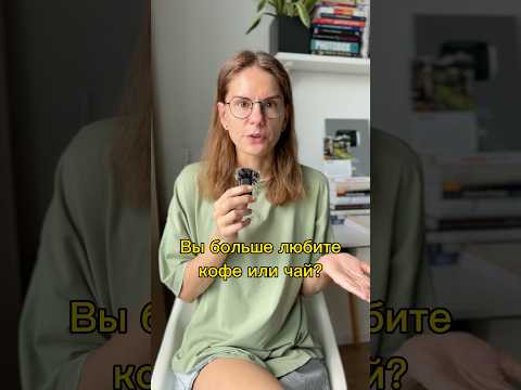 Кофе или чай? Какой?