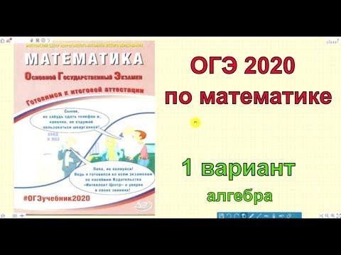 ОГЭ 2020 по математике. 1 вариант. ОГЭ 2020 по математике. 1 вариант.
