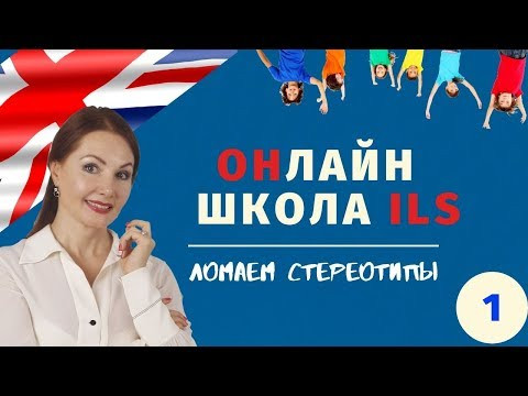 С чего начать учить АНГЛИЙСКИЙ ребенку | ILS Intellect Language School