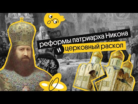 Реформы патриарха Никона и церковный раскол | История ЕГЭ 2022 | Вебиум Реформы патриарха Никона и церковный раскол | История ЕГЭ 2022 | Вебиум