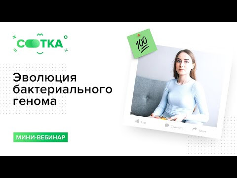 Эволюция бактериального генома за 5 минут | БИОЛОГИЯ ЕГЭ | СОТКА