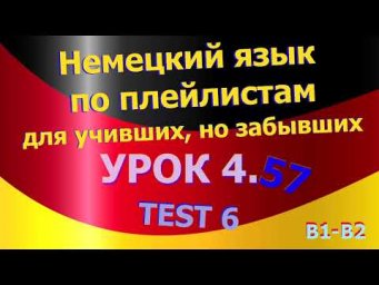 Немецкий язык по плейлистам для учивших, но забывших. Урок 4.57 TEST 6
