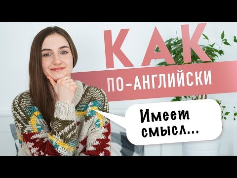 ИМЕЕТ СМЫСЛ на английском│ English Spot - разговорный английский