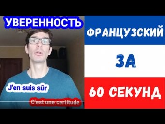 Французский за 60 секунд I Уверенность