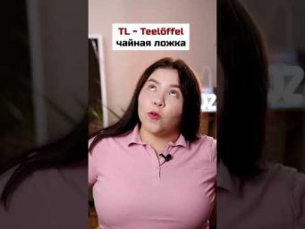 Изучаем сокращения по-немецки на кухне 