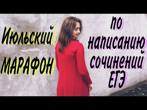 ИЮЛЬСКИЙ МАРАФОН по написанию сочинений ЕГЭ [IrishU]