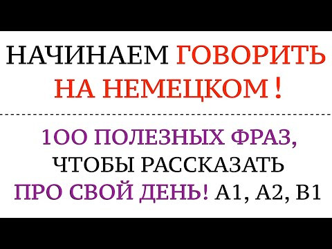 100 ФРАЗ, ЧТОБЫ РАССКАЗАТЬ ПРО СВОЙ ДЕНЬ. Немецкий язык. Учимся, начинаем говорить на немецком! 100 ФРАЗ, ЧТОБЫ РАССКАЗАТЬ ПРО СВОЙ ДЕНЬ. Немецкий язык. Учимся, начинаем говорить на немецком!