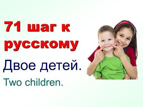 Люди. Русский как иностранный. 71 шаг к русскому языку. Люди. Русский как иностранный. 71 шаг к русскому языку.