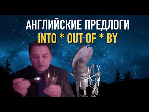 Олег Иванилов - Английские предлоги INTO * OUT OF * BY