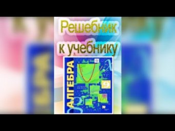ГДЗ по алгебре 9 класс Мерзляк профильный (углубленный) уровень #Shorts
