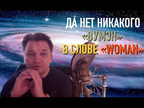 Олег Иванилов - Произносим WOMAN по-английски Олег Иванилов - Произносим WOMAN по-английски