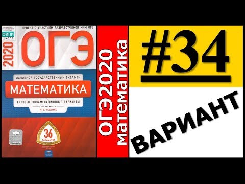ОГЭ 2020 Ященко 34 вариант ФИПИ школе полный разбор! ОГЭ 2020 Ященко 34 вариант ФИПИ школе полный разбор!