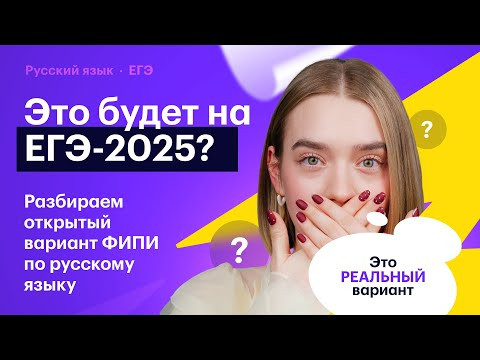 Что будет на ЕГЭ по русскому в этом году? Разбор открытого варианта ФИПИ-2025