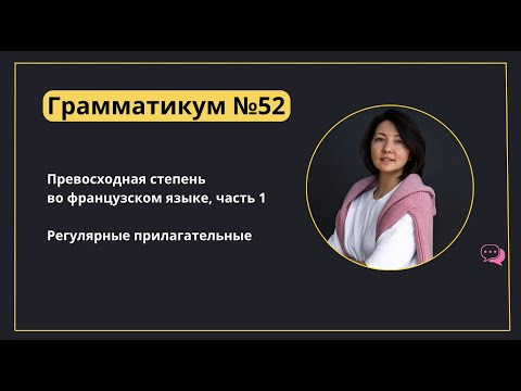 Грамматикум, урок №52: Превосходная степень во французском языке Грамматикум, урок №52: Превосходная степень во французском языке