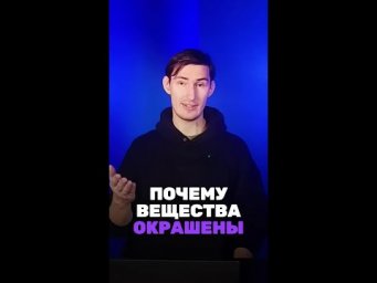 Почему вещества окрашены? Мы в тг: chem_olimp_alles #химия #chemistry #химияпросто #олимпиады #всош