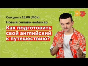 Как подготовить свой английский к путешествию | Вебинар Puzzle English