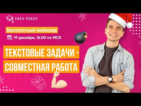 Текстовые задачи - совместная работа | Тимур Матеш | Онлайн-школа EASY PEASY | ОГЭ Математика