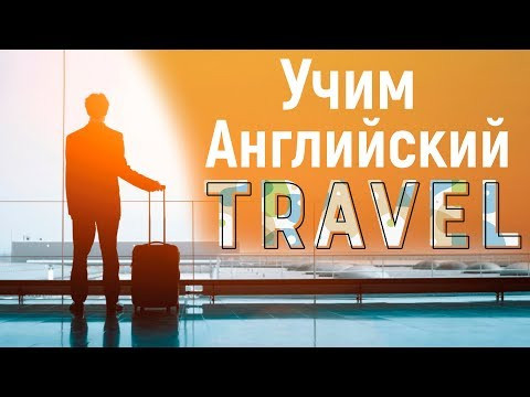 Разговорные Фразы - Английский для ПУТЕШЕСТВИЙ. | Jobs School