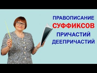 Задания 6,7. Правописание суффиксов причастий и деепричастий. ОГЭ Русский язык.