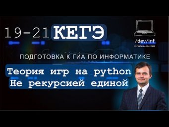 ЕГЭ по информатике. Решение заданий 19-21 программированием на Python