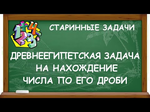 ДРЕВНЕЕГИПЕТСКАЯ ЗАДАЧА НА НАХОЖДЕНИЕ ЧИСЛА ПО ЕГО ДРОБИ | СТАРИННЫЕ ЗАДАЧИ ПО МАТЕМАТИКЕ ДРЕВНЕЕГИПЕТСКАЯ ЗАДАЧА НА НАХОЖДЕНИЕ ЧИСЛА ПО ЕГО ДРОБИ | СТАРИННЫЕ ЗАДАЧИ ПО МАТЕМАТИКЕ