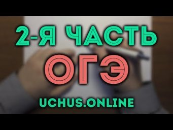 ДЕМОВАРИАНТ ОГЭ 2 часть (21-26) #1.20