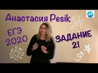 Русский язык. ЕГЭ. Задание 21