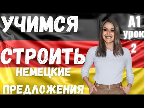 2 ВИДЕОУРОК. НАУЧИСЬ СТРОИТЬ НЕМЕЦКИЕ ПРЕДЛОЖЕНИЯ ЛЕГКО И ПРОСТО