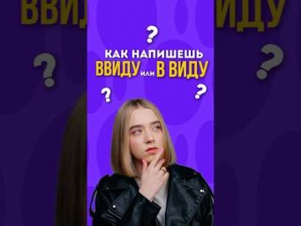 Запоминай правильное написание ВВИДУ и В ВИДУ