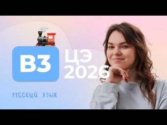 ЦЭ 2026 В3