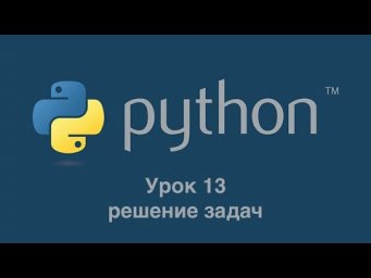 Урок 13 (часть 2). Решение задач