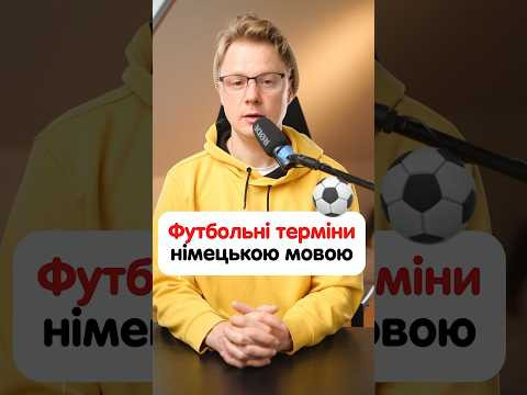 Як німецькою буде &laquo;Воротар&raquo;? #німецька #німецькамова #вчительукраїнської #німецькаонлайн