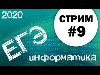 Cтрим #9. ЕГЭ по информатике 2020, 11 класс. Ваши задания