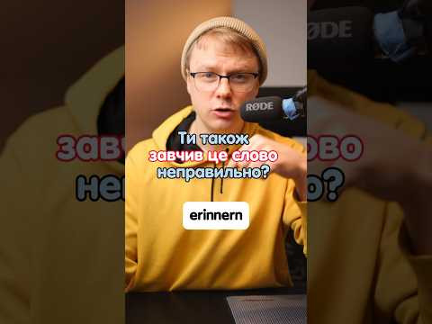 Як вимовляти правильно erinnern? #німецька #німецькамова #німецькаонлайн #курсинімецької