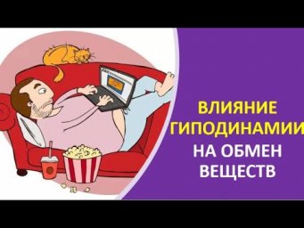 18. Влияние гиподинамии на обмен веществ