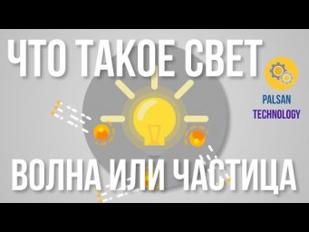 Что Такое Свет-Волна Или Частица