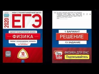 13 задание 1 варианта ЕГЭ 2020 по физике М.Ю. Демидовой (10 вариантов)