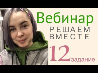 Решаем вместе 12 задание ЕГЭ