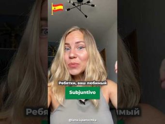Tiene или tenga в испанском? Subjuntivo и Indicativo.