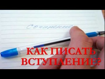 КАК НАПИСАТЬ ВСТУПЛЕНИЕ?