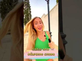Испанский для начинающих. Отличие Saltar, Вrincar, Вotar.