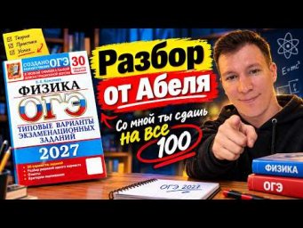 Вариант 1 Физика ОГЭ 2027 разбор Абель