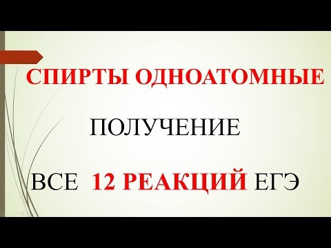 Спирты одноатомные. Получение. Все 12 реакций ЕГЭ.