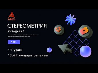 13 задание. 11 урок - Площадь сечения - ГОДОВОЙ КУРС ПРОФИЛЬ ЕГЭ 2023 Абель